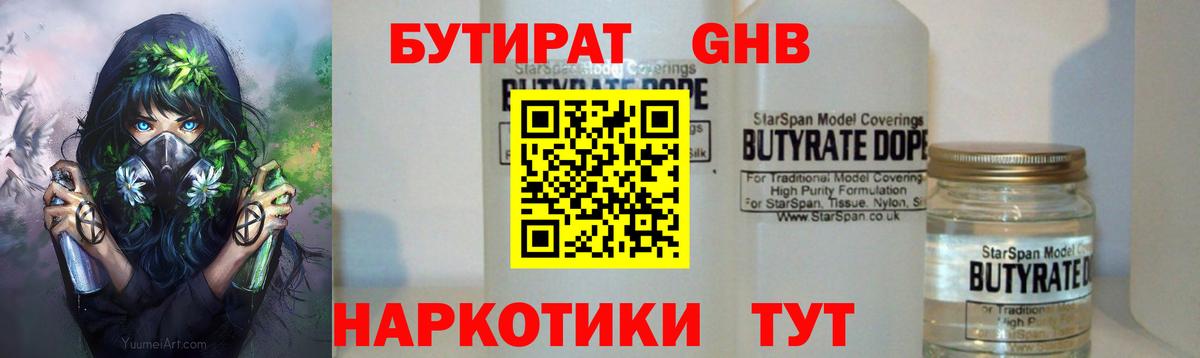Гулькевичи  Бутират бутандиол  Вход с VPN 