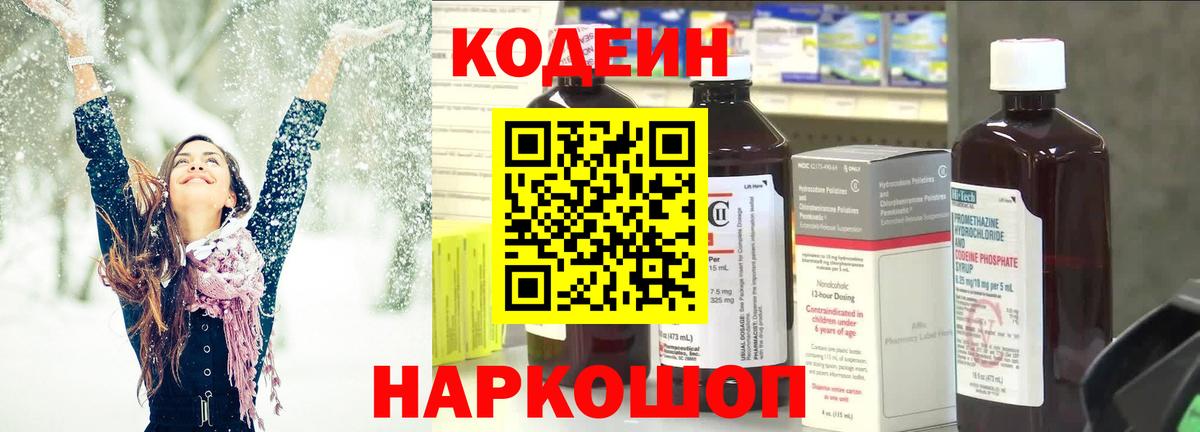 Codein напиток Lean (лин) Гулькевичи