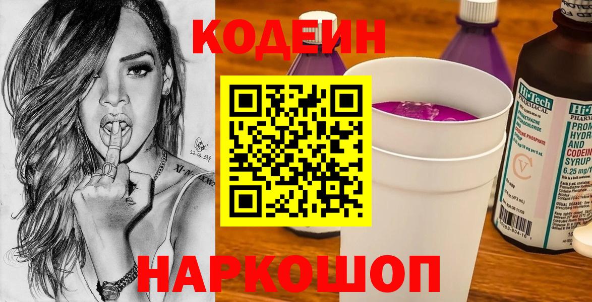 Кодеиновый сироп Lean Purple Drank  Codein напиток Lean (лин)  Гулькевичи  Вход с VPN 